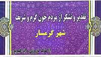 قدردانی همراه بیمار از زحمات کادر درمان بیمارستان معتمدی گرمسار